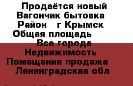 Продаётся новый Вагончик-бытовка › Район ­ г.Крымск › Общая площадь ­ 10 - Все города Недвижимость » Помещения продажа   . Ленинградская обл.